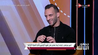 امير مرتضى منصور وتصريحات نارية وموعد الاعلان عن صفقات الزمالك الجديدة بعد الفوز على فاركو