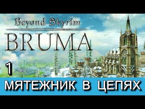 Video: La Nuova Mod Di Skyrim Ti Consente Di Esplorare La Bruma Di Cyrodiil