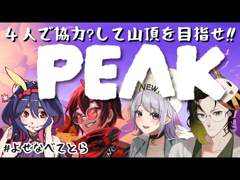 【#peak 】なぜ山に登るのか？そこに取れ高を求めてだよ！【#よせなべてとら】