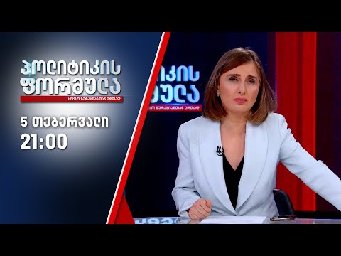 სოფო ზურაბიანის პოლიტიკის ფორმულა — 5 თებერვალი