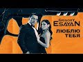 Grigory Esayan - Lyublyu Tebya / Люблю тебя | Official Music Video ©