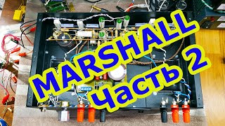 Усилитель PP по схеме Marshall. Часть 2