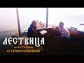 ЛЕСТВИЦА. 16 СТУПЕНЬ. О СРЕБРОЛЮБИИ