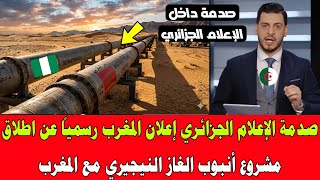 صدمة الإعلام الجزائري إعلان المغرب رسمياً عن اطلاق مشروع أنبوب الغاز النيجيري مع المغرب