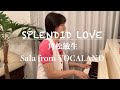 【歌ってみた】角松敏生(Sala from VOCALAND) / SPLENDID LOVE を弾き語り♫