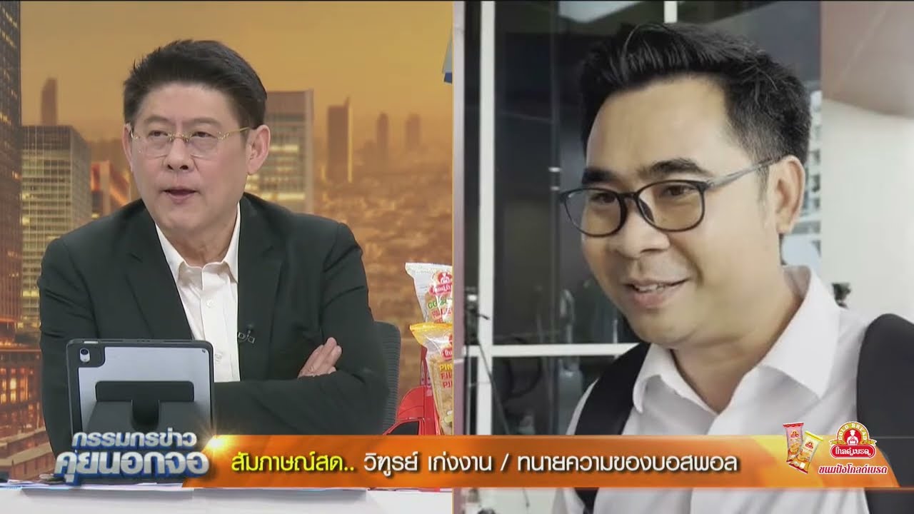 Live "กรรมกรข่าว คุยนอกจอ"  24 ตุลาคม 2567
