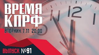 ВРЕМЯ КПРФ №91