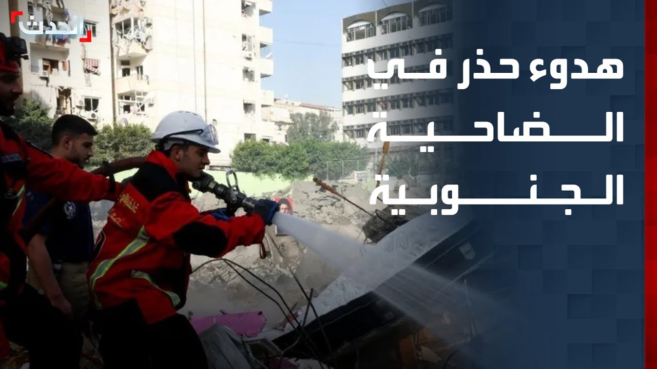 هدوء حذر في الضاحية الجنوبية لبيروت عقب 12 غارة إسرائيلية