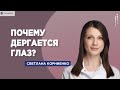 Почему дергается глаз?