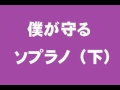 「僕が守る」 ソプラノ(下) 音取り音源
