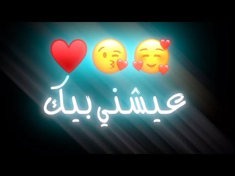حبيتك حب ماكو منه عيشني بيك نور الزين بدون حقوق كرومات شاشه سوداء حاله واتساب 
