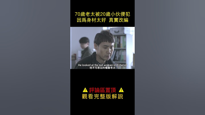 70岁老太被20岁小伙侵犯，只因身材太好 - 天天要闻