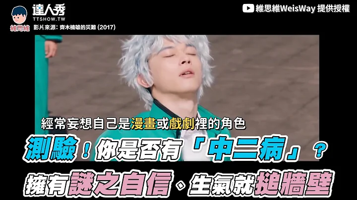 【测验！你是否有“中二病”？拥有谜之自信、生气就搥墙壁】｜@WeisWay - 天天要闻