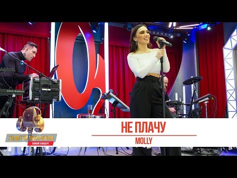 MOLLY - Не плачу. «Золотой Микрофон»