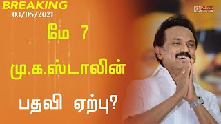 மே 7ந் தேதி மு.க.ஸ்டாலின் முதலமைச்சராக பதவி ஏற்பு? |MK Stalin| DMK