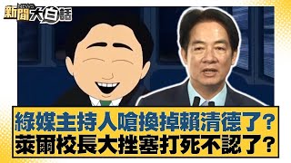 Download Lagu 綠媒主持人嗆換掉賴清德了?萊爾校長大挫塞打死不認了?【#新聞大白話】20250824-7|#謝寒冰 #羅旺哲 #李明賢 MP3 Download Lagu 綠媒主持人嗆換掉賴清德了?萊爾校長大挫塞打死不認了?【#新聞大白話】20250824-7|#謝寒冰 #羅旺哲 #李明賢 MP3