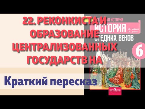 22. Реконкиста и образование централизованных государств на Пиренейском полуострове. История 6