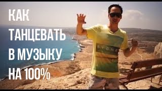 КАК ТАНЦЕВАТЬ В МУЗЫКУ НА 100% и побеждать на батлах! Видео урок танца хип-хоп и не только(Школа танца Дракона: http://drakoni.ru/331 Получать новые видео: http://goo.gl/ybHiy Как научиться танцевать? Танец это не..., 2014-11-28T10:14:10.000Z)