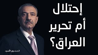 إحتلال أم تحرير العراق؟