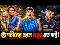 🏏 অর্জুন টেন্ডুলকারের জীবনটা সিনেমার গল্পের থেকেও কঠিন! 😢 | Arjun Tendulkar | IPL