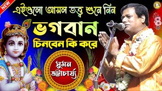 Suman Bhattacharya Kirtan | Kirton Bangla | Sumon Bhattacharjee Kirton | Bengali Kirtan | Kirtan
