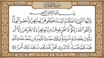 سورة الطلاق، مكتوبة، حسن صالح، بدون اعلانات