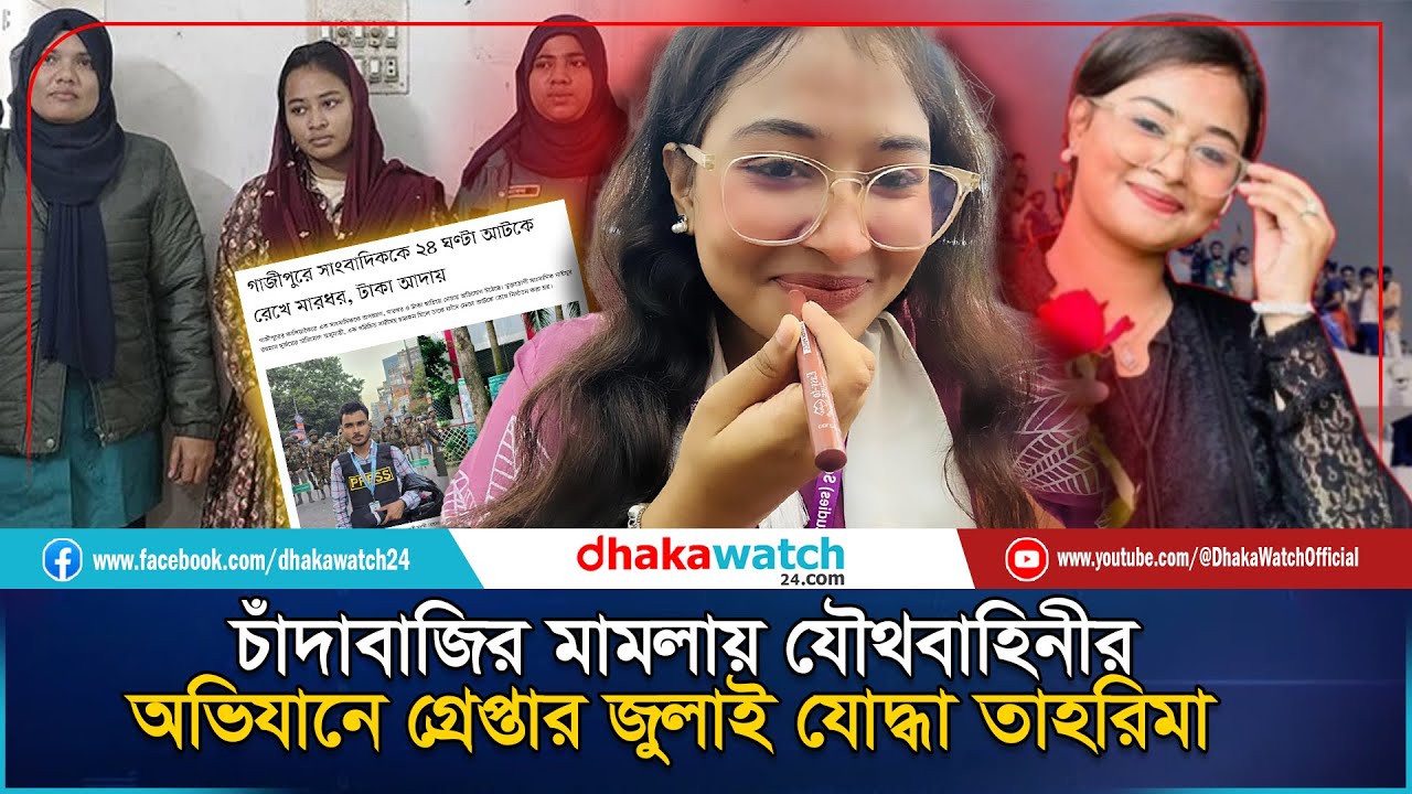 ৫০কোটি টাকার চাঁদাবাজি: জুলাইয়ের বাঘিনী কন্যা তাহরিমা গ্রেফতার | Tahrima | July Warrior | Dhakawatch