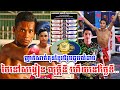 ញាក់សាច់គុនខ្មែរបីរូបជូបលំដាប់ថៃនៅសង្វៀន លុម្ភីនី ហើយនៅថ្ងៃទី..ឈុត សេរីវ៉ាន់ថង.រិន ដេវីត.ខាំ ខ្លានាង