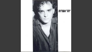 Video thumbnail of "Izhar Ashdot - איש השוקולד"