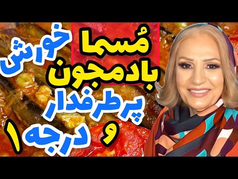 خورشت مسما بادمجون یکی از پرطرفدارترین و خوشمزه ترین خورشت ما ایرونی ها