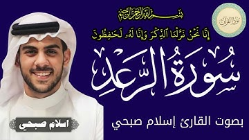 سورة الرعد بصوت القارئ إسلام صبحي