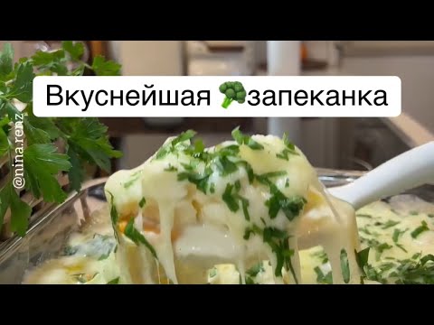 Вкуснейшая запеканка