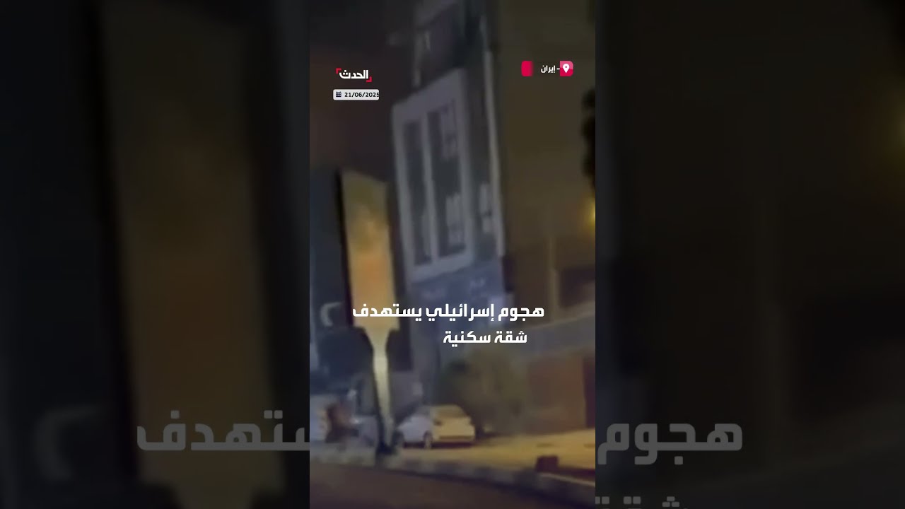 هجوم إسرائيلي يستهدف شقة سكنية في قم، إعلان هيئة الإذاعة الإيرانية