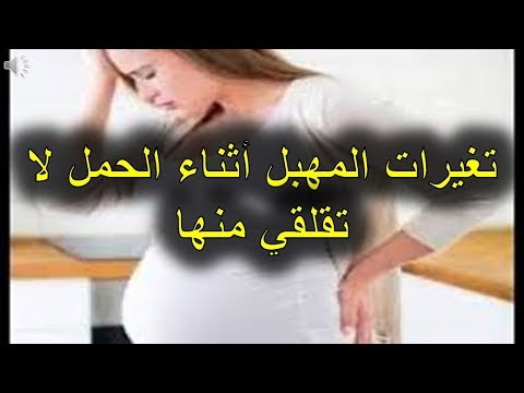 فيديو: كيف لا تقلقي أثناء الحمل