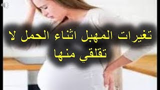 تغيرات المهبل أثناء الحمل لا تقلقي منها