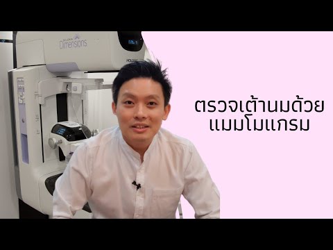 กลัวเป็นมะเร็งเต้านม! ไปตรวจแมมโมแกรม แปลผลยังไง? EP.6/2563