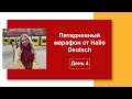 Пятидневный марафон от Hallo Deutsch   День 4