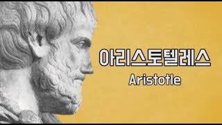 [철학] 우리는 아리스토텔레스를 조금 잘못 알고 있습니다