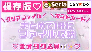 【ファイル収納 保存版】サンリオ♡クリアファイル収納♡クリアファイルをリフィルで1冊に収納できる神バインダー♡Seria♡DAISO♡キャンドゥ【アニヲタ】【推し活】