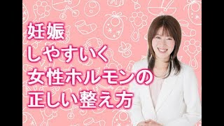 【不妊・妊活】妊娠しやすい人になる女性ホルモンの整え方