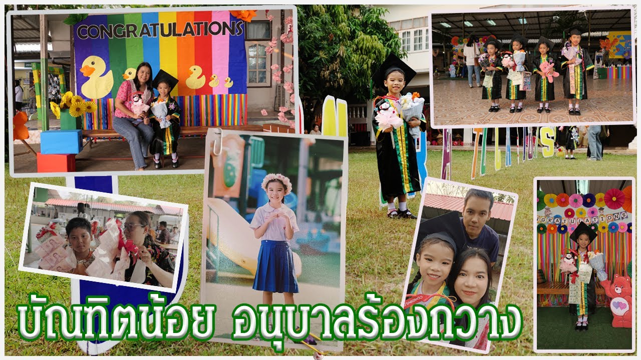 บัณฑิตน้อย โรงเรียนอนุบาลร้องกวาง (โรงเรียนเป็ด)