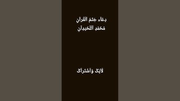 #راحة_نفسية #لايك #قران_كريم #محمد_اللحيدان #تلاوة_خاشعة