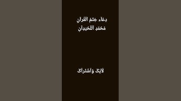 #راحة_نفسية #لايك #قران_كريم #محمد_اللحيدان #تلاوة_خاشعة