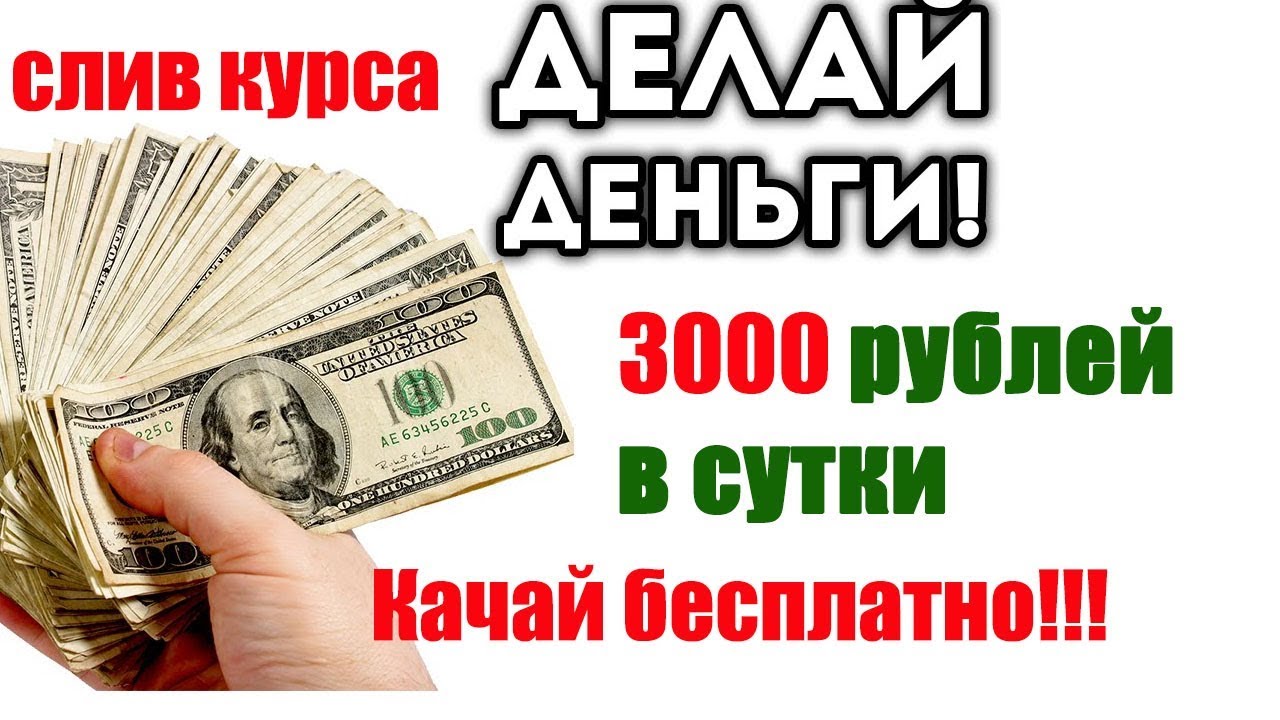 3000 рублей в сутки. Заработок 5000 рублей в день. Заработок от 3000 рублей в день. Заработок от 5000 рублей в день.