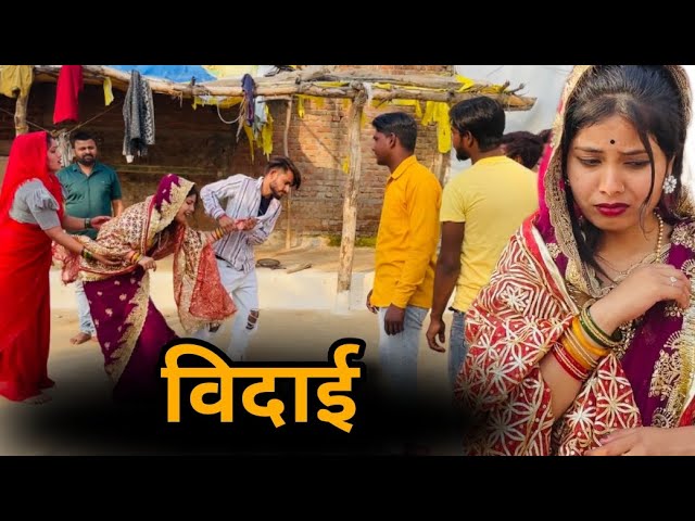 विदाई | vidai | बुंदेली शोर्ट फ़िल्म | Bundeli comedy | misspriya Bundeli class=