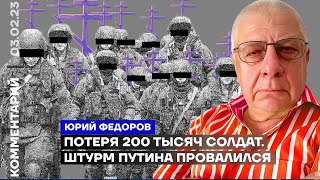 Юрий Фёдоров: Какие потери РФ в Украине. Штурм Путина провалился (2023) Новости Украины