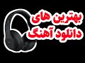 بهترین وبسایت های دانلود رایگان آهنگ ایرانی و خارجی دانلود آهنگ شاد غمگین جدید قدیمی و آهنگ های سنتی بهترین وبسایت های دانلود رایگان آهنگ ایرانی و خارجی دانلود آهنگ شاد غمگین جدید قدیمی و آهنگ های سنتی