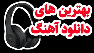 بهترین وبسایت های دانلود رایگان آهنگ ایرانی و خارجی:دانلود آهنگ شاد،غمگین جدید،قدیمی و آهنگ های سنتی