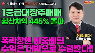 김선상 파트너 야간 LIVE🔴1등급대장주매매 합산차익 445%돌파 폭락장엔 비중베팅으로 큰 수익 낼 기회! 250623