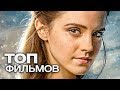 10 ПОСЛЕДНИХ ФИЛЬМОВ С УЧАСТИЕМ ЭММЫ УОТСОН!